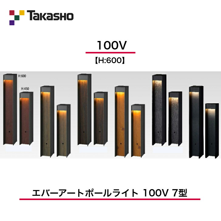 【隼演芸会】 【エバーアートポールライト 床面配光】 【100V】 【H:600】 【エバーアートポールライト 100V 7型】 HFD-D77 極点点火装置 【貨物輸送無料】