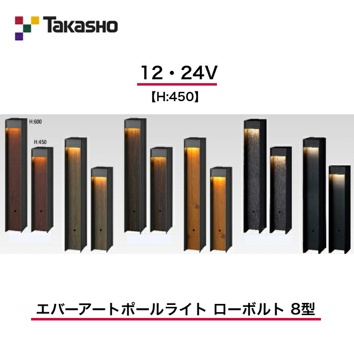 【隼演芸会】 【エバーアートポールライト 床面配光】 【12V・24V】 【H:450】 【エバーアートポールライト 置き目雄捩子 8型】 HBC-D88 極点点火装置 【貨物輸送無料】