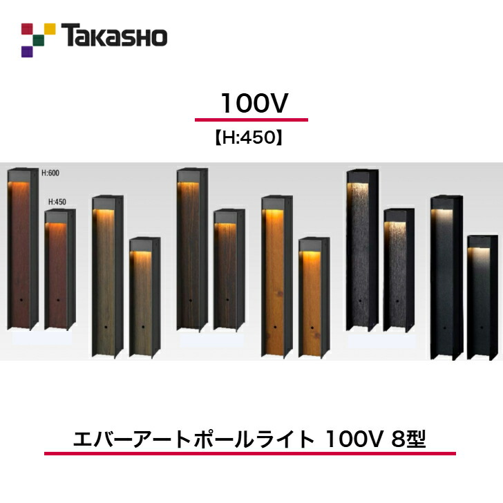 【隼演芸会】 【エバーアートポールライト 床面配光】 【100V】 【H:450】 【エバーアートポールライト 100V 8型】 HFD-D95 極点点火装置 【貨物輸送無料】