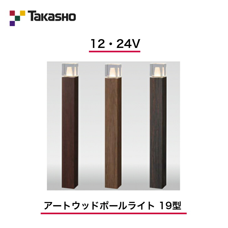 【鷹見せ物】 【アートウッドポールライト】 【12V・24V】 【アートウッドポールライト 19型】 HBC-D91 極点ともし火 【貨物輸送無料】