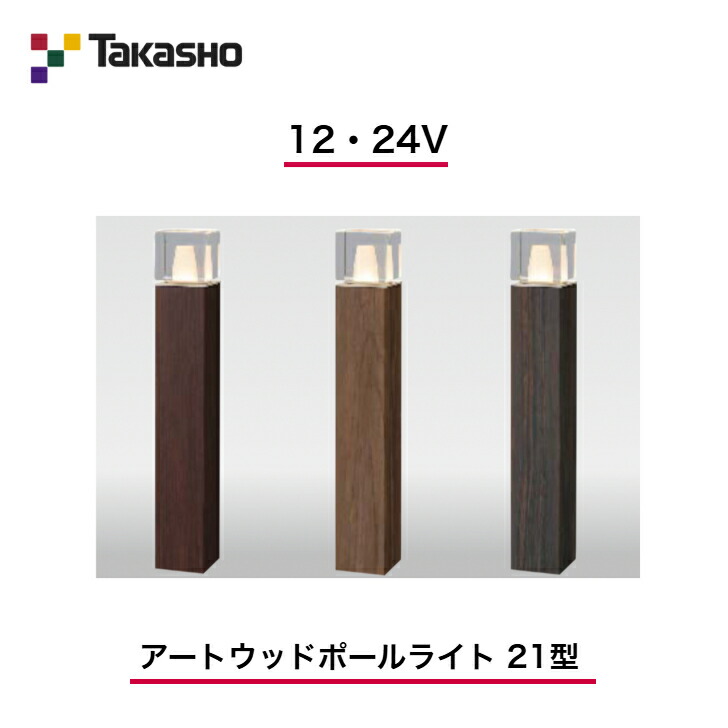 【隼演芸会】 【アートウッドポールライト】 【12V・24V】 【アートウッドポールライト 21型】 HBC-D92 極点点火装置 【貨物輸送無料】