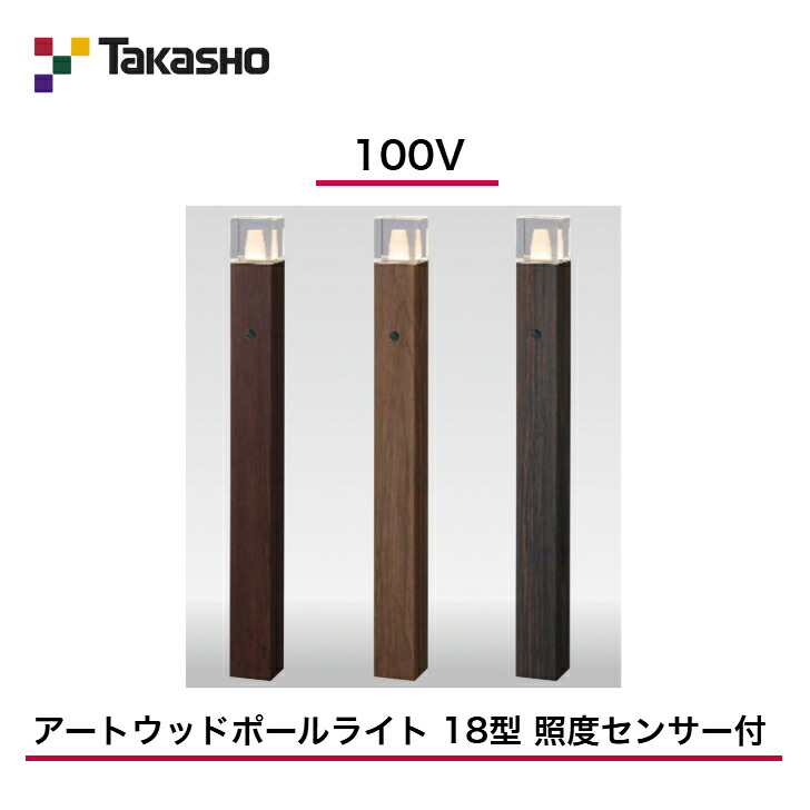 【鷹見せ物】 【アートウッドポールライト 感知器手あい】 【100V】 【アートウッドポールライト 18型 照明感知器付】 HFD-D100 極点ともし火 【貨物輸送無料】