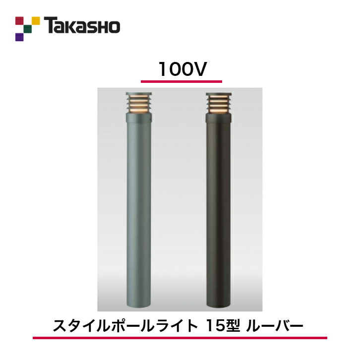 【鷹見せ物】 【ルーバーポールライト】 【100V】 【スタイルポールライト 15型 ルーバー】 HFD-D49 極点ともし火 【貨物輸送無料】