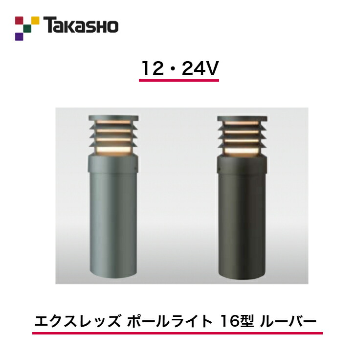 【鷹見せ物】 【ルーバーポールライト】 【12V・24V】 【エクスレッズ 極点ともし火 16型 ルーバー】 HBC-D34 極点ともし火 【貨物輸送無料】