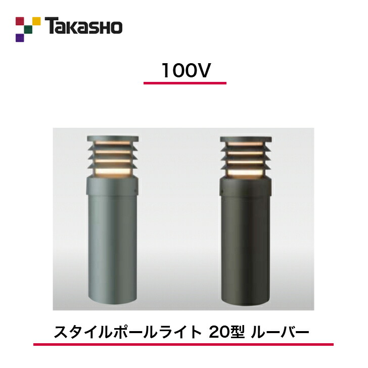 【鷹見せ物】 【ルーバーポールライト】 【100V】 【スタイルポールライト 20型 ルーバー】 HFD-D52 極点ともし火 【貨物輸送無料】
