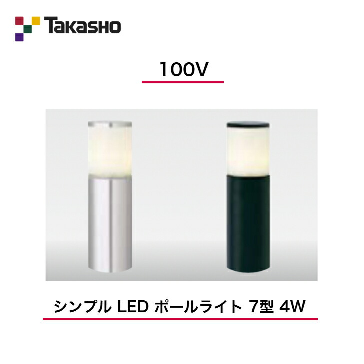 【鷹見せ物】 【シンプルポールライト】 【100V】 【分かりやすい LED 極点ともし火 7型 4W】 HFD-L06 極点ともし火 【貨物輸送無料】