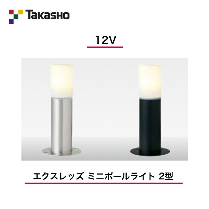 【鷹見せ物】 【シンプルポールライト】 【12V】 【エクスレッズ ミニポールライト 2型】 HBC-D47 極点ともし火 【貨物輸送無料】