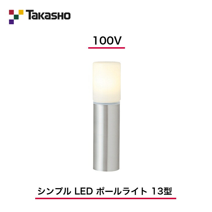【鷹見せ物】 【シンプルポールライト】 【100V】 【分かりやすい LED 極点ともし火 13型】 HFD-L03SA 極点ともし火 【貨物輸送無料】