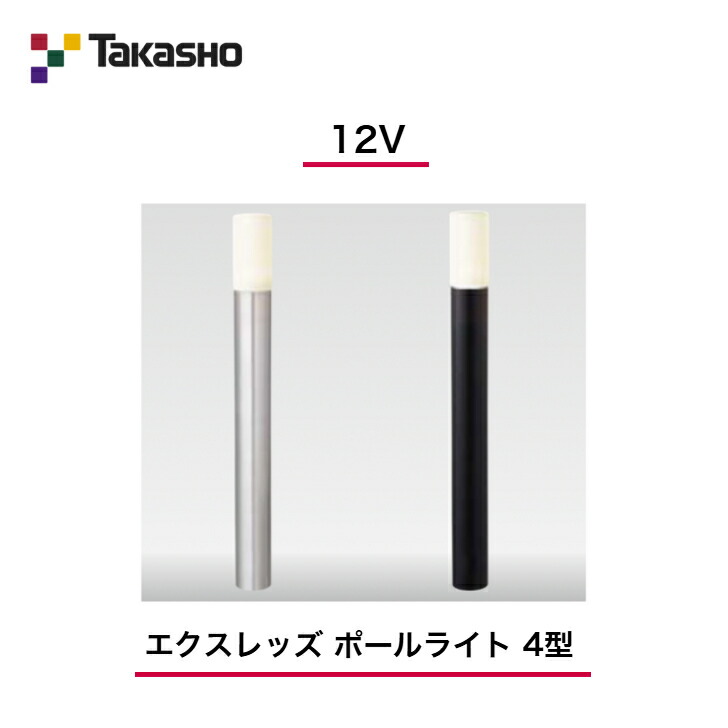 【鷹見せ物】 【シンプルポールライト】 【12V】 【エクスレッズ 極点ともし火 4型】 HBC-D40 極点ともし火 【貨物輸送無料】