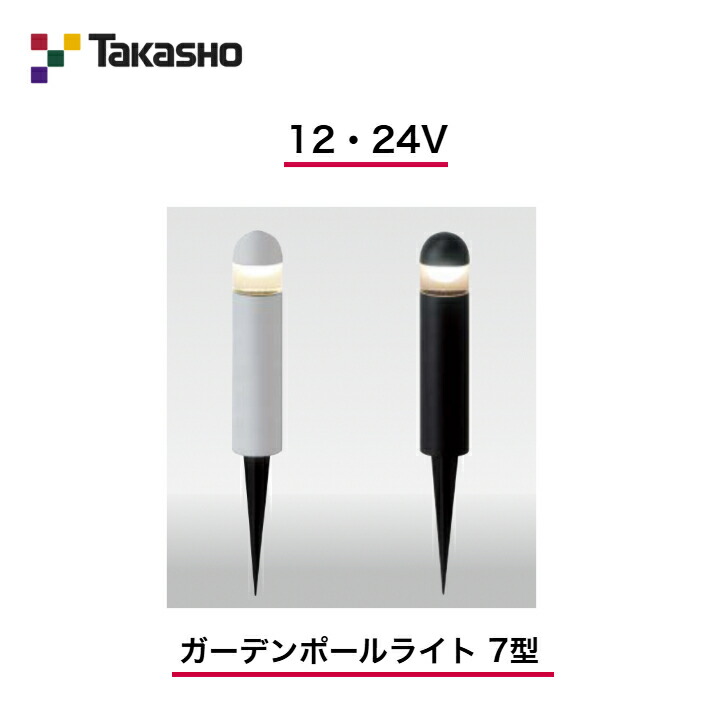 【タカショー】 【スパイクタイプポールライト】 【12V・24V】 【ガーデンポールライト 7型】 HBC-D56 ポールライト 【送料無料】