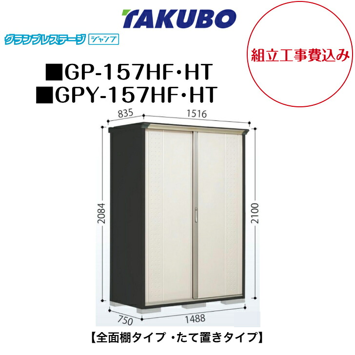 【組立工事費込み】 【タクボ物置】 【GP-157HF】 【GP-157HT】 【GPY-157HF】 【GPY-157HT】 【全面棚タイプ】 【たて置きタイプ】 小型物置 グランプレステージ ジャンプ GPシリーズ 【配送料無料】|エクステリア工房