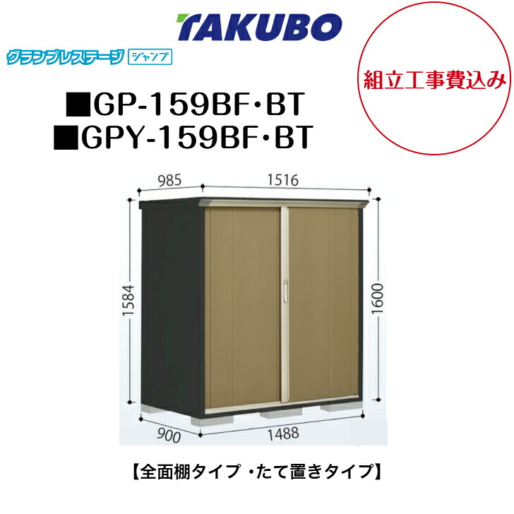 【精神的な統合工事費込み】 【タクボ屋根裏部屋】 【GP-159BF】 【GP-159BT】 【GPY-159BF】 【GPY-159BT】 【全面棚印字機】 【たて置き印字機】 小型屋根裏部屋 グランプレステージ 飛び降りる GPつづき物 【送りとどける料無料】 エクステリア・ガーデンファニチャー-花・ガーデン・DIY