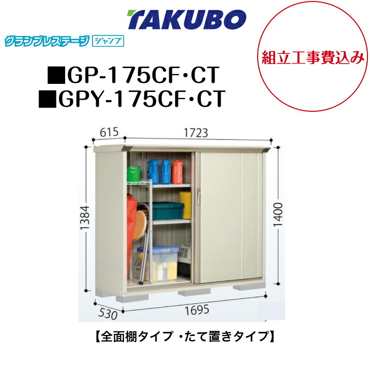 【精神的な統合工事費込み】 【タクボ屋根裏部屋】 【GP-175CF】 【GP-175CT】 【GPY-175CF】 【GPY-175CT】 【全面棚印字機】 【たて置き印字機】 小型屋根裏部屋 グランプレステージ 飛び降りる GPつづき物 【送りとどける料無料】 花・ガーデン・DIY-エクステリア・ガーデンファニチャー-物置き