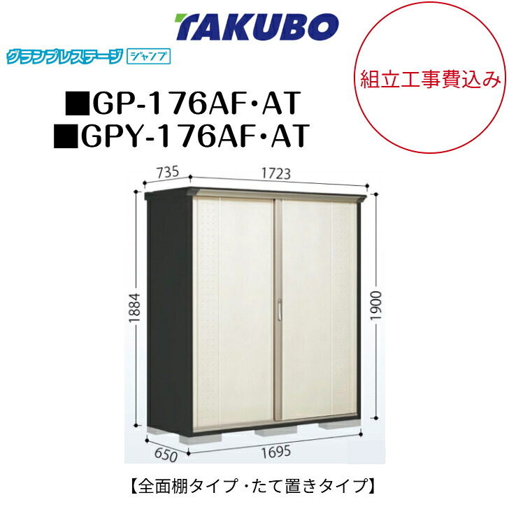 【組立工事費込み】 【タクボ物置】 【GP-176AF】 【GP-176AT】 【GPY-176AF】 【GPY-176AT】 【全面棚タイプ】 【たて置きタイプ】 小型物置 グランプレステージ ジャンプ GPシリーズ 【配送料無料】|エクステリア工房