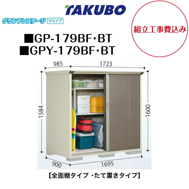 【組立工事費込み】 【タクボ物置】 【GP-179BF】 【GP-179BT】 【GPY-179BF】 【GPY-179BT】 【全面棚タイプ】 【たて置きタイプ】 小型物置 グランプレステージ ジャンプ GPシリーズ 【配送料無料】|エクステリア工房