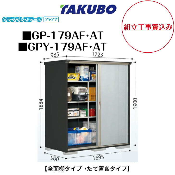 【精神的な統合工事費込み】 【タクボ屋根裏部屋】 【GP-179AF】 【GP-179AT】 【GPY-179AF】 【GPY-179AT】 【全面棚手合い】 【たて置き手合い】 小型屋根裏部屋 グランプレステージ 飛び降りる GP続きもの 【送りとどける料無料】