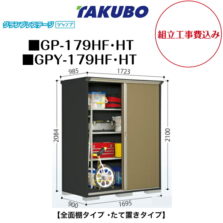 【精神的な統合工事費込み】 【タクボ屋根裏部屋】 【GP-179HF】 【GP-179HT】 【GPY-179HF】 【GPY-179HT】 【全面棚手合い】 【たて置き手合い】 小型屋根裏部屋 グランプレステージ 飛び降りる GP続きもの 【送りとどける料無料】