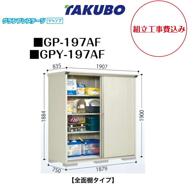 【精神的な統合工事費込み】 【タクボ屋根裏部屋】 【GP-197AF】 【GPY-197AF】 【全面棚手合い】 小型屋根裏部屋 グランプレステージ 飛び降りる GP続きもの 【送りとどける料無料】
