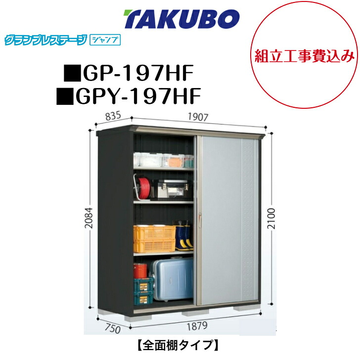 【精神的な統合工事費込み】 【タクボ屋根裏部屋】 【GP-197HF】 【GPY-197HF】 【全面棚手合い】 小型屋根裏部屋 グランプレステージ 飛び降りる GP続きもの 【送りとどける料無料】
