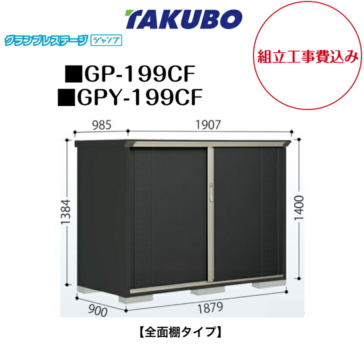 【精神的な統合工事費込み】 【タクボ屋根裏部屋】 【GP-199CF】 【GPY-199CF】 【全面棚手合い】 小型屋根裏部屋 グランプレステージ 飛び降りる GP続きもの 【送りとどける料無料】