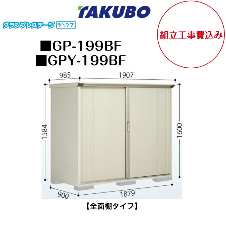 【精神的な統合工事費込み】 【タクボ屋根裏部屋】 【GP-199BF】 【GPY-199BF】 【全面棚手合い】 小型屋根裏部屋 グランプレステージ 飛び降りる GP続きもの 【送りとどける料無料】