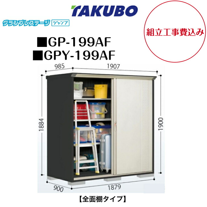 【精神的な統合工事費込み】 【タクボ屋根裏部屋】 【GP-199AF】 【GPY-199AF】 【全面棚手合い】 小型屋根裏部屋 グランプレステージ 飛び降りる GP続きもの 【送りとどける料無料】