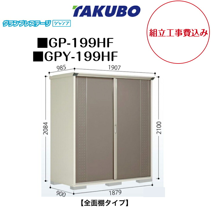 【精神的な統合工事費込み】 【タクボ屋根裏部屋】 【GP-199HF】 【GPY-199HF】 【全面棚手合い】 小型屋根裏部屋 グランプレステージ 飛び降りる GP続きもの 【送りとどける料無料】
