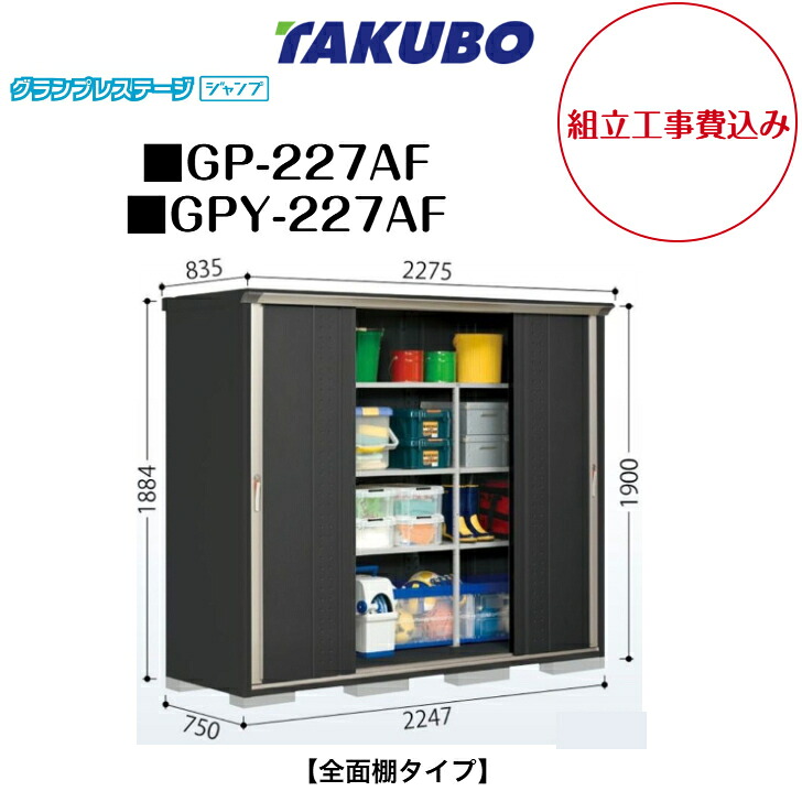 【精神的な統合工事費込み】 【タクボ屋根裏部屋】 【GP-227AF】 【GPY-227AF】 【全面棚手合い】 小型屋根裏部屋 グランプレステージ 飛び降りる GP続きもの 【送りとどける料無料】