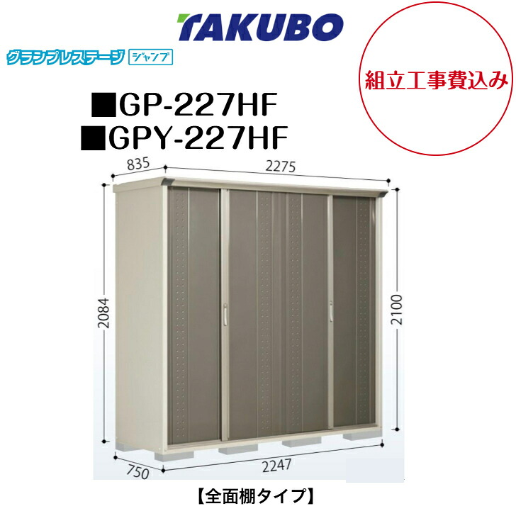 【精神的な統合工事費込み】 【タクボ屋根裏部屋】 【GP-227HF】 【GPY-227HF】 【全面棚印字機】 小型屋根裏部屋 グランプレステージ 飛び降りる GPつづき物 【送りとどける料無料】