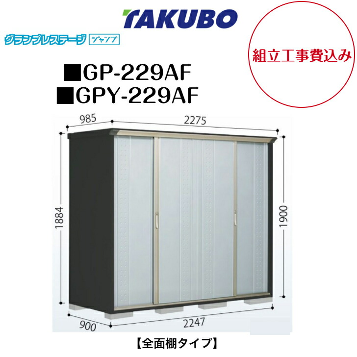 【精神的な統合工事費込み】 【タクボ屋根裏部屋】 【GP-229AF】 【GPY-229AF】 【全面棚手合い】 小型屋根裏部屋 グランプレステージ 飛び降りる GP続きもの 【送りとどける料無料】