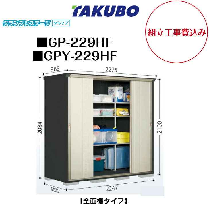 【精神的な統合工事費込み】 【タクボ屋根裏部屋】 【GP-229HF】 【GPY-229HF】 【全面棚印字機】 小型屋根裏部屋 グランプレステージ 飛び降りる GPつづき物 【送りとどける料無料】
