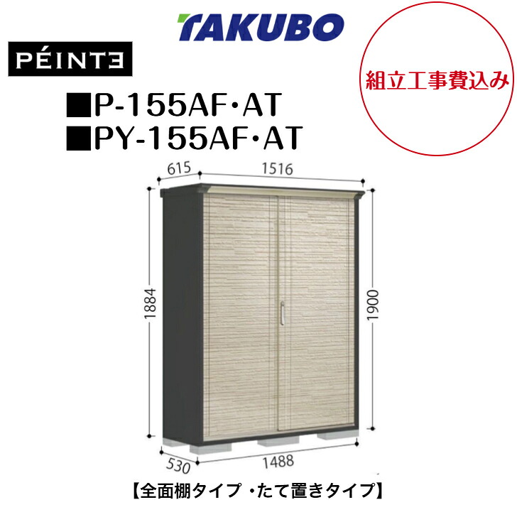 【組立工事費込み】　【タクボ物置】　【P-155AF】　【P-155AT】　【PY-155AF】　【PY-155AT】　【全面棚タイプ】　【たて置きタイプ】 UVインクジェット塗装物置 ペインタ 【配送料無料】　【メーカー5年保証】｜エクステリア工房