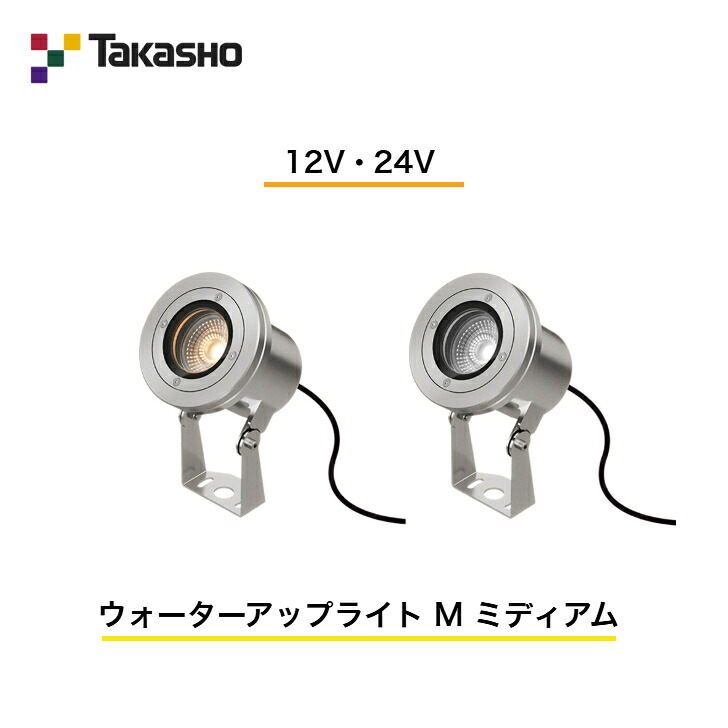 【隼演芸会】 【ウォーターアップライト】 【12V・24V】 【ウォーターアップライト M 並み並み】 HHA-D20S HHA-W20S ガーデンライティング お水点火装置 【貨物輸送無料】