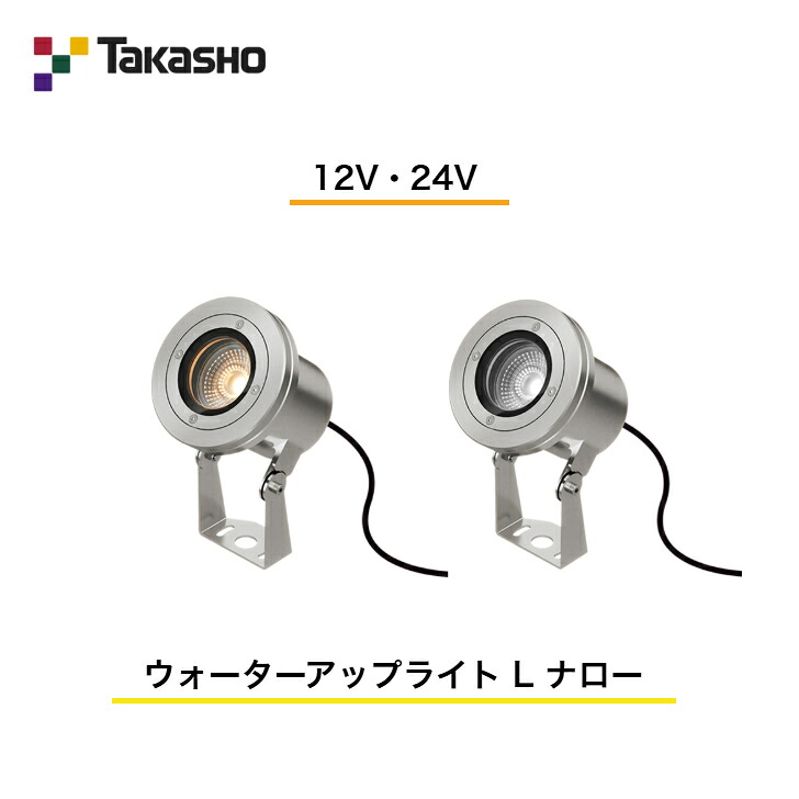 【鷹見せ物】 【ウォーターアップライト】 【12V・24V】 【ウォーターアップライト L ナロー】 HHA-D21S HHA-W21S ガーデンライティング お水ともし火 【貨物輸送無料】