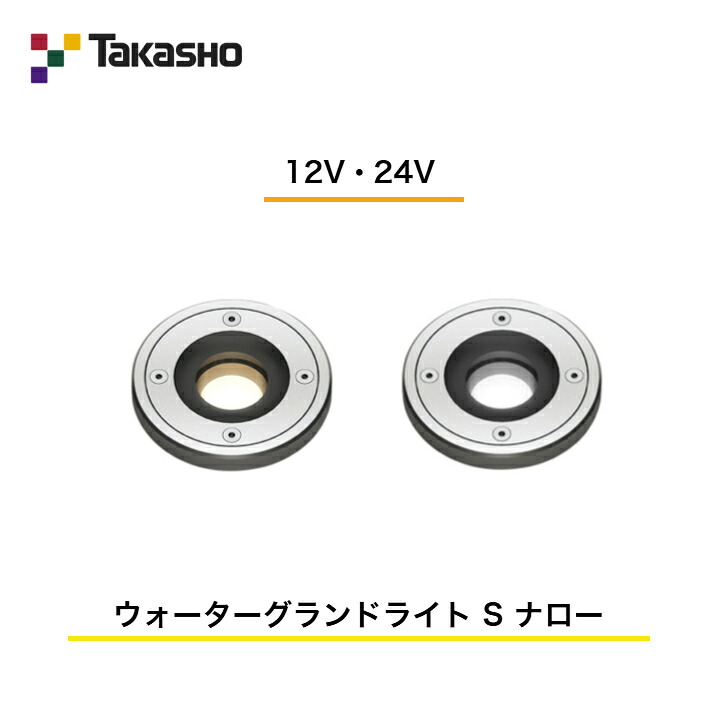 【隼演芸会】 【ウォーターグランドライト】 【12V・24V】 【ウォーターグランドライト S ナロー】 HHA-D25S HHA-W25S ガーデンライティング お水点火装置 【貨物輸送無料】