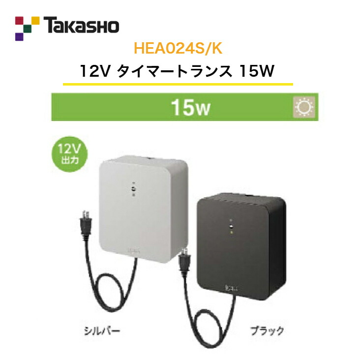 【タカショー】 【12Vトランスタイマー付】 【12Vタイマートランス15W】 HEA-024S HEA-024K トランス電源ユニット 【送料無料】