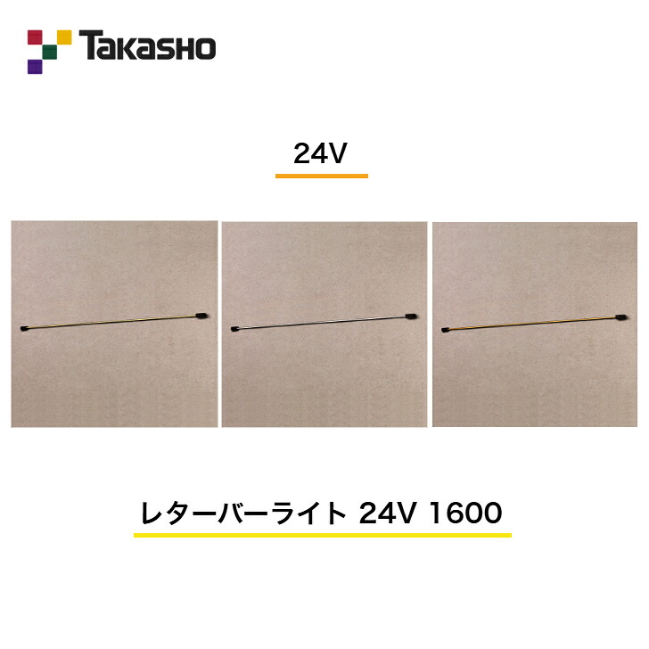 【タカショー】 【レターバーライト】 【24V】 【レターバーライト 24V 1600】 HBA-D63K HBA-W63K HBA-B63K ガーデンライティング ウォールライト 門柱灯 【送料無料】|エクステリア工房