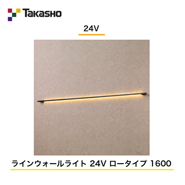 【タカショー】 【ラインウォールライト】 【24V】 【ラインウォールライト 24V ロータイプ 1600】 HBA-D57K ガーデンライティング ウォールライト 門柱灯 【送料無料】|エクステリア工房