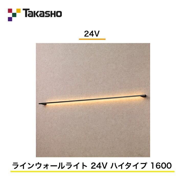 【タカショー】 【ラインウォールライト】 【24V】 【ラインウォールライト 24V ハイタイプ 1600】 HBA-D59K ガーデンライティング ウォールライト 門柱灯 【送料無料】|エクステリア工房