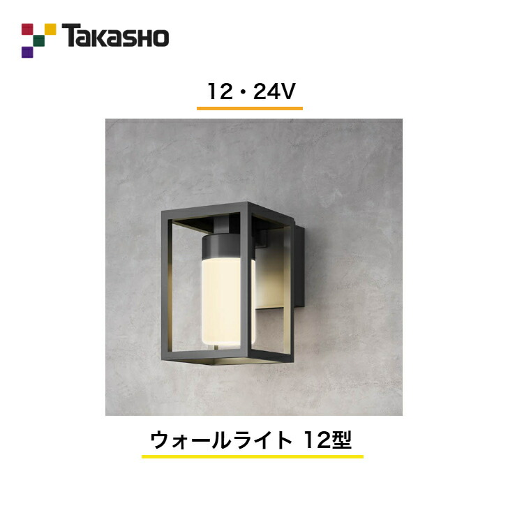 【タカショー】　【モダンクラシックライト】　【12・24V】　【ウォールライト 12型】 HBA-D25K ガーデンライティング ウォールライト 門柱灯 【送料無料】｜エクステリア工房