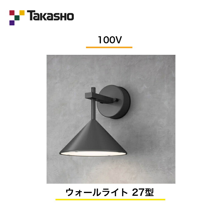 【タカショー】　【モダンカントリーライト】　【100V】　【ウォールライト 100V 27型】 HFB-D27K ガーデンライティング ウォールライト 門柱灯 【送料無料】｜エクステリア工房