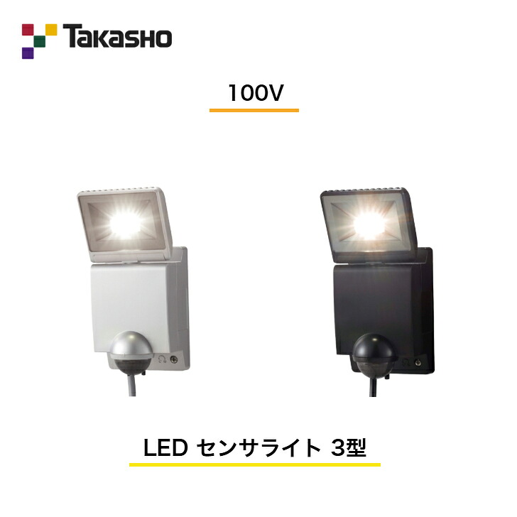 【タカショー】 【セキュリティライト】 【100V】 【LED センサライト 3型】 HIA-D04 ガーデンライティング ウォールスポット カーポートライト 【送料無料】|エクステリア工房