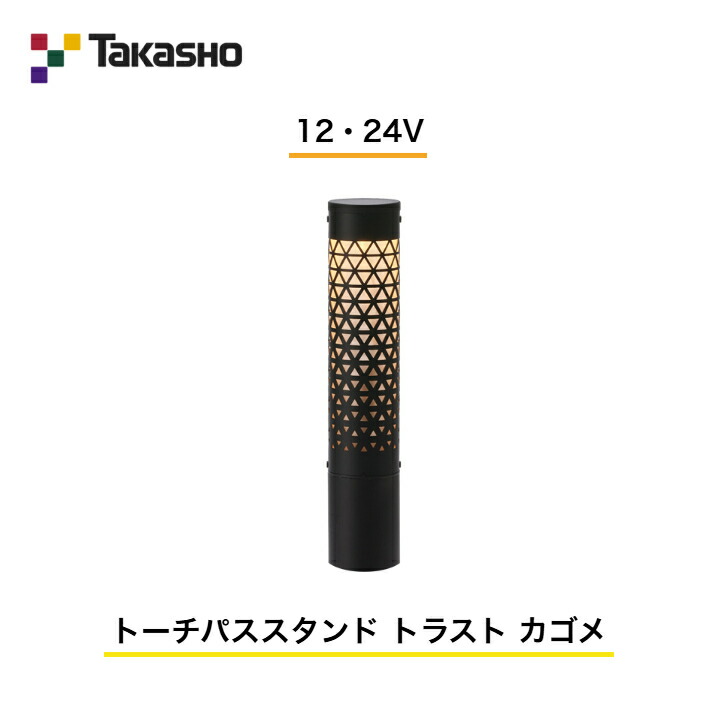 【隼演芸会】 【トーチパススタンド 企業結合】 【12V・24V】 【トーチパススタンド 企業結合 カゴメ】 HBF-D43K ガーデンライティング フットライト パススタンドライト 【貨物輸送無料】