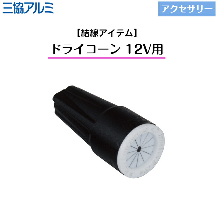 【三協軽銀】 【付属物】 【結線品目】 素っ気ない唐きび12V用(4コ入り口・入口)・(10コ入り口・入口)・(150コ入り口・入口) HCE-0001 HCE-0014 HCE-0009 ミラリア ワンダーライト 点火装置 【貨物輸送無料】