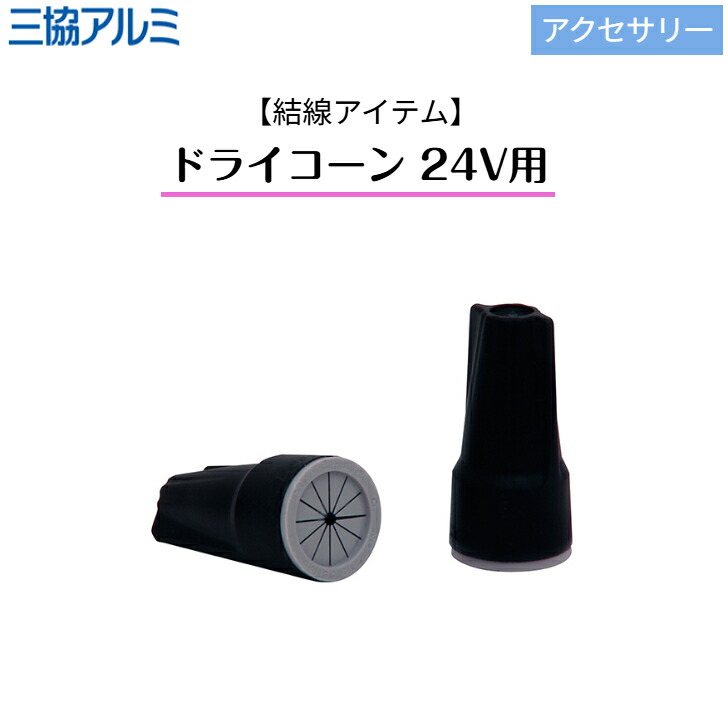 【三協軽銀】 【付属物】 【結線品目】 素っ気ない唐きび24V用(10コ入り口・入口)・(100コ入り口・入口) HEC-032G HEC-033G ミラリア ワンダーライト 点火装置 【貨物輸送無料】