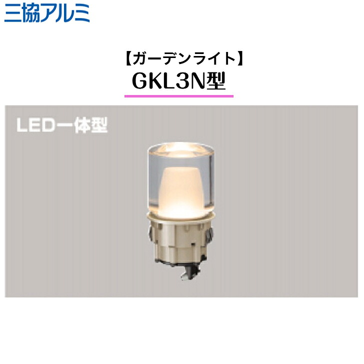 【三協軽銀】 【苑地点火装置】 【鳴りわたる光】 GKL3N型 HBE-D25 極点丸柱 HBE-DT1P ワンダーライト 点火装置 【貨物輸送無料】
