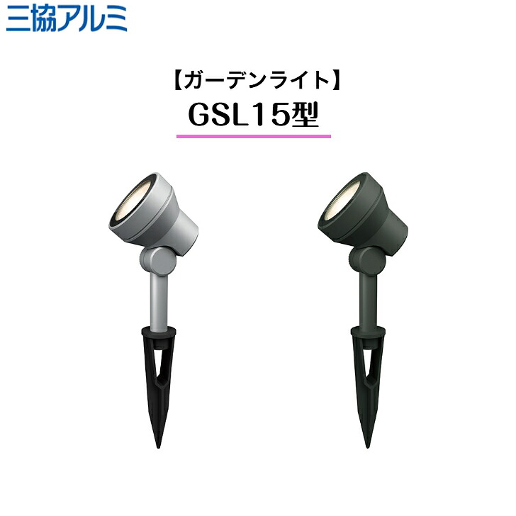 【三協軽銀】 【庭園点火装置】 【スパイク手合い】 GSL15型 HBB-K16 LED白熱電球3.6W HMB-L02Kワンダーライト 点火装置 【貨物輸送無料】