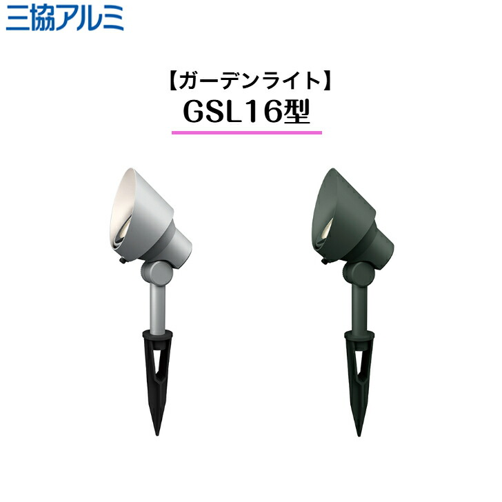 【三協軽銀】 【園地ともし火】 【スパイク印字機】 GSL16型 HBB-K17 LED白熱電球3.6W HMB-L02K ワンダーライト 照明装置 【貨物輸送無料】