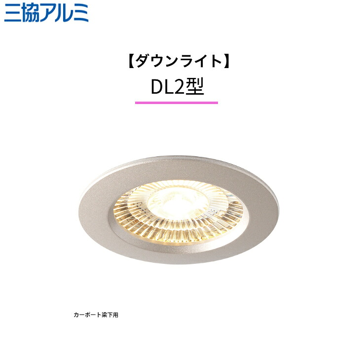 【三協軽銀】 【落ち込むともし火】 【行きわたる光】 DL2型 HBH-D03 ワンダーライト 照明装置 【貨物輸送無料】