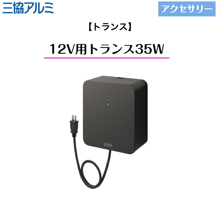 【三協軽銀】 【添え物】 【トランス状態】 12V用トランス状態35W HEA-025 ミラリア ワンダーライト 照明装置 【貨物輸送無料】